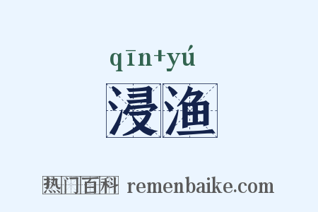 浸渔是什么意思的图片